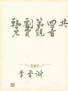 韩剧第四共和国免费观看