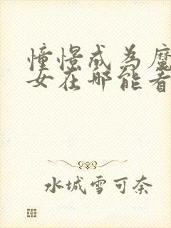 憧憬成为魔法少女在哪能看