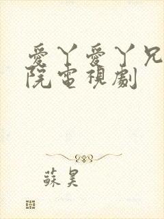 爱丫爱丫兄妹影院电视剧