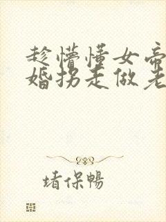 趁懵懂女帝被退婚拐走做老婆