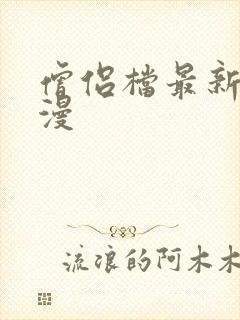 僧侣档最新的动漫