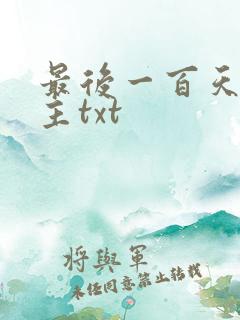 最后一百天双男主txt