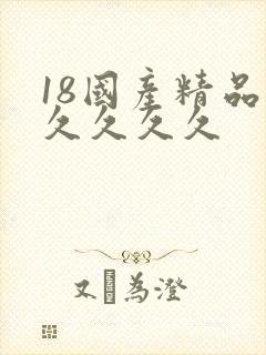 18国产精品久久久久久