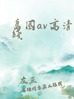 岛国av高清在线