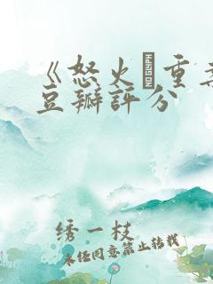 《怒火·重案》豆瓣评分