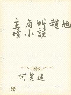 主角叫赵旭李晴晴小说