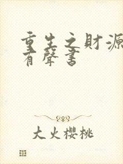 重生之财源滚滚有声书