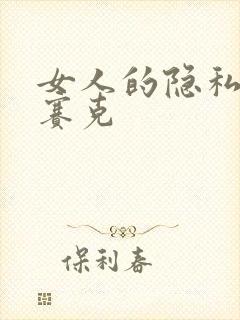 女人的隐私无马赛克