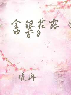 金银花露 《帐中香》