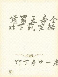 修罗天帝全本txt下载完结版