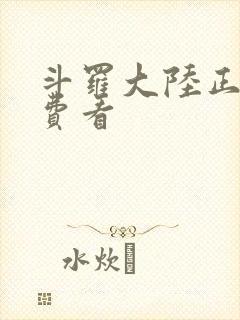斗罗大陆正版免费看