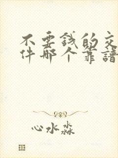 不要钱的交友软件哪个靠谱