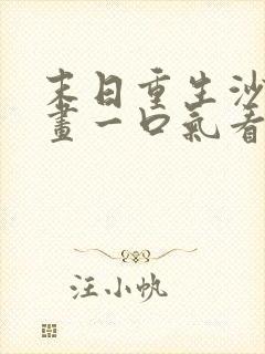 末日重生沙雕动画一口气看完