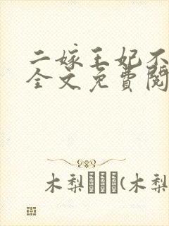 二嫁王妃不好惹全文免费阅读