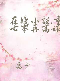 在线小说,重生七零再高嫁