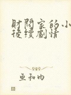 财阀家的小儿子后续剧情