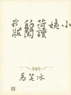 我的荷姨小说正版阅读