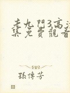 老九门3高清全集免费观看