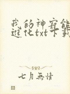 我的神宠能无限进化txt下载全本