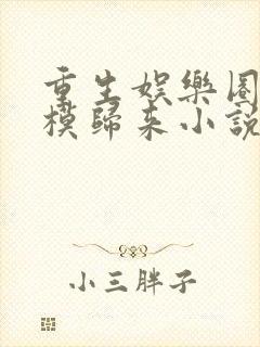 重生娱乐圈之超模归来小说全文免费阅读