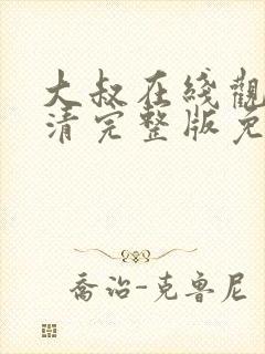 大叔在线观看高清完整版免费韩剧