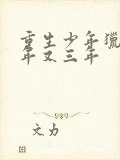 重生少年猎美三年又三年