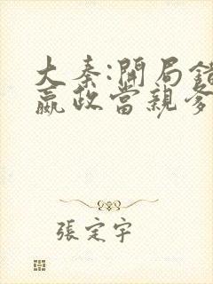 大秦:开局错把嬴政当亲爹小说