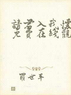 请君入我怀短剧免费在线观看