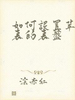 如何设置苹果手表的表盘