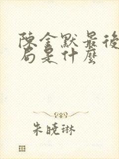 陈金默最后的结局是什么