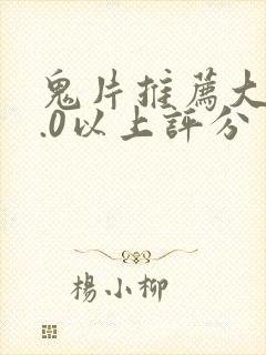 鬼片推荐大片9.0以上评分