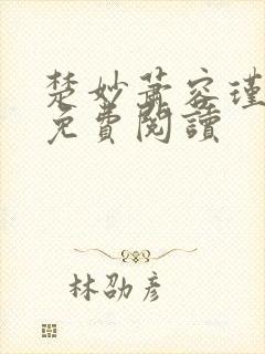 楚妙萧容瑾全文免费阅读