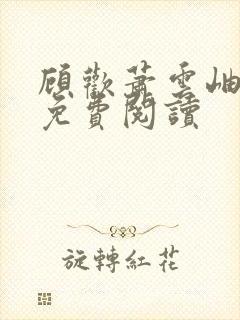 顾欢萧云岫小说免费阅读