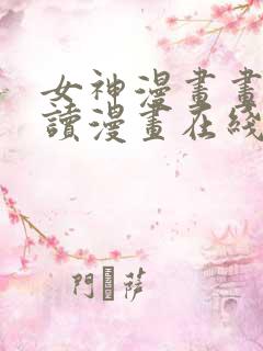 女神漫画画免费读漫画在线观看