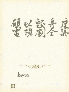 愿以轻舟度余生电视剧全集