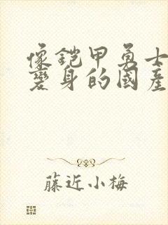 像铠甲勇士一样变身的国产动画片