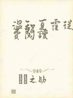 温知夏霍从衍免费阅读