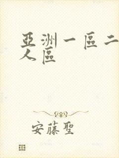 亚洲一区二区成人区