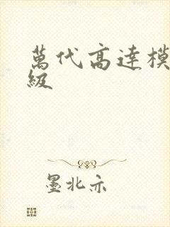 万代高达模型分级