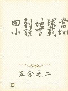 回到地球当神棍小说下载txt