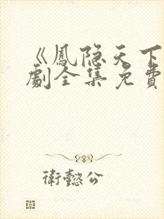 《凤隐天下》短剧全集免费观看