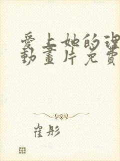 爱上她的理由 动画片免费观看