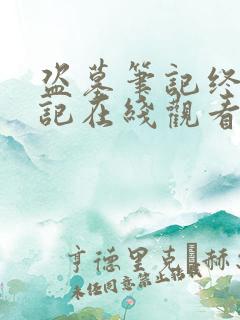 盗墓笔记终极笔记在线观看免费完整