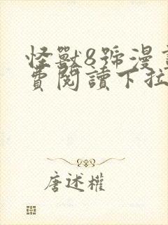 怪兽8号漫画免费阅读下拉式六漫画