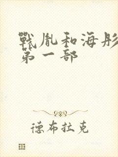 战胤和海彤短剧第一部