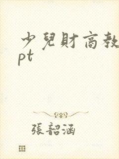 少儿财商教育ppt