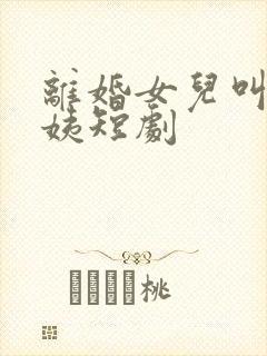 离婚女儿叫我阿姨短剧