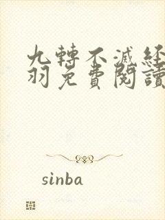 九转不灭经周经羽免费阅读