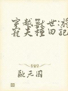 穿越兽世:将军宠夫种田记 给爷喵一个