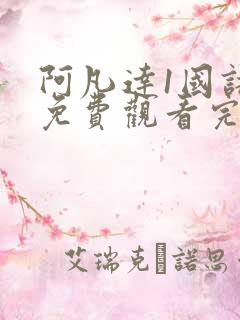 阿凡达1国语版免费观看完整版